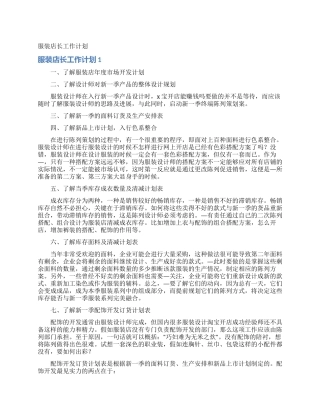 服装店长工作计划