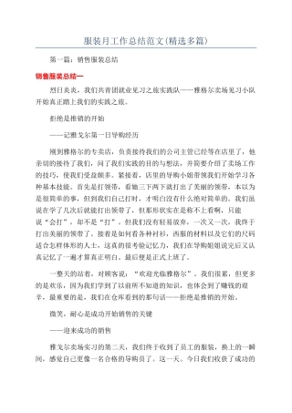 服装月工作总结范文