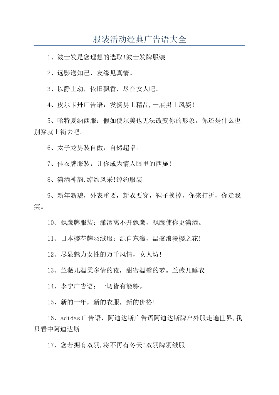 服装活动经典广告语大全_第1页