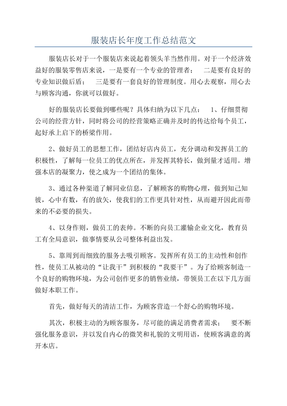 服装店长年度工作总结范文_第1页