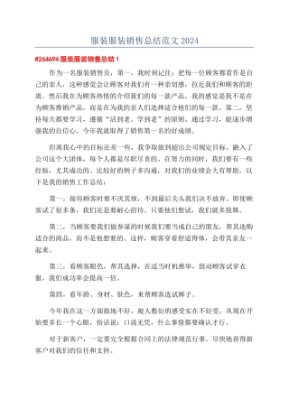 服装服装销售总结范文2024