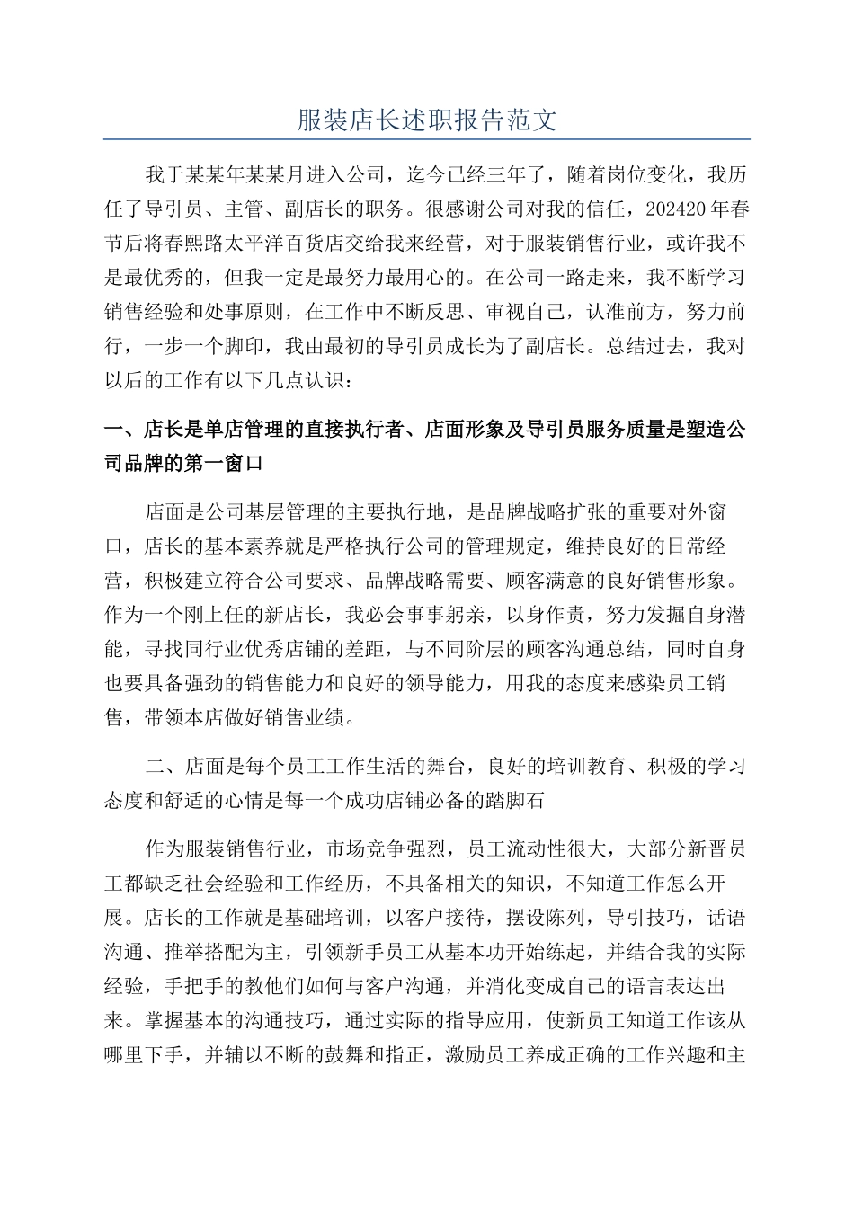 服装店长述职报告范文_第1页