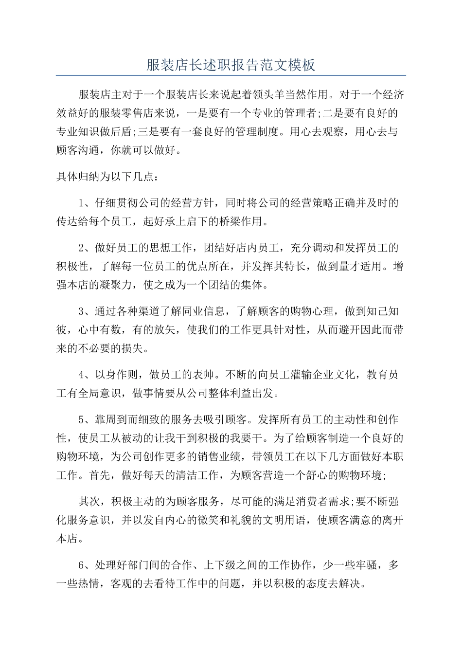 服装店长述职报告范文模板_第1页