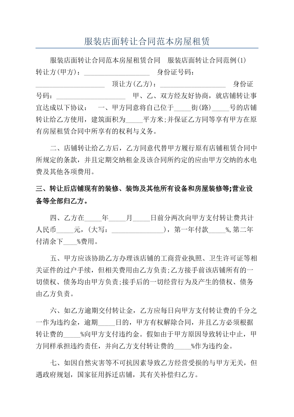 服装店面转让合同范本房屋租赁_第1页