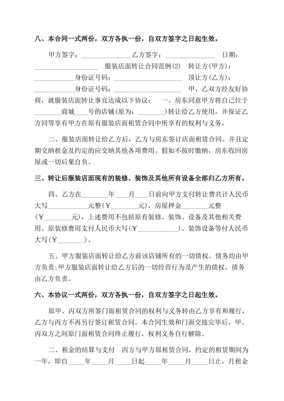 服装店面转让合同范本房屋租赁_第2页