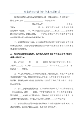 服装店面转让合同范本房屋租赁
