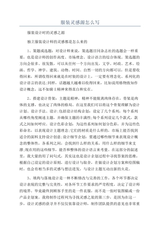 服装灵感源怎么写