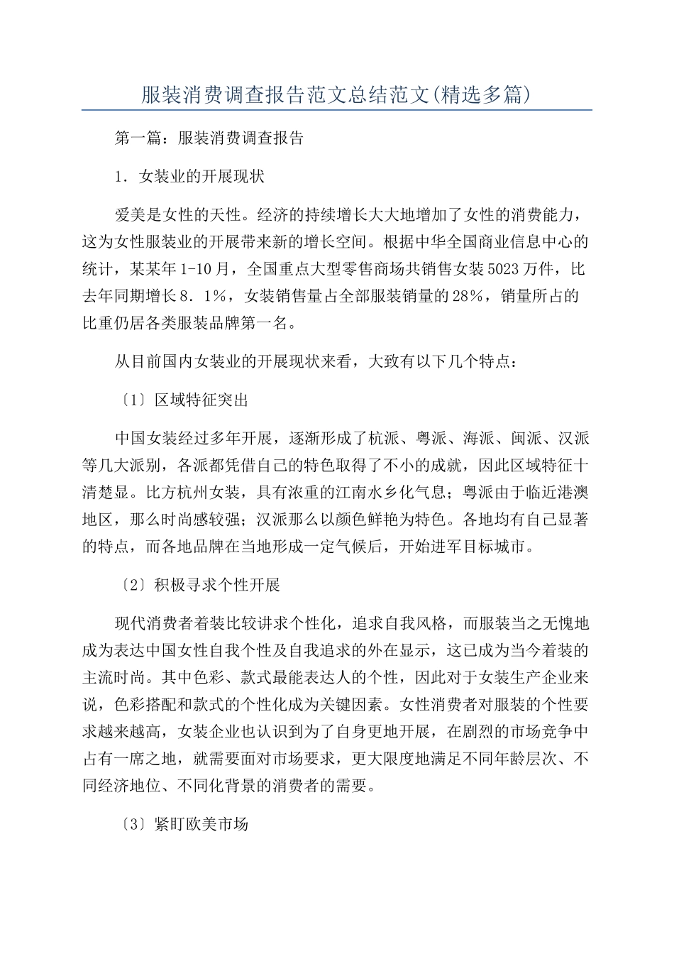 服装消费调查报告范文总结范文_第1页