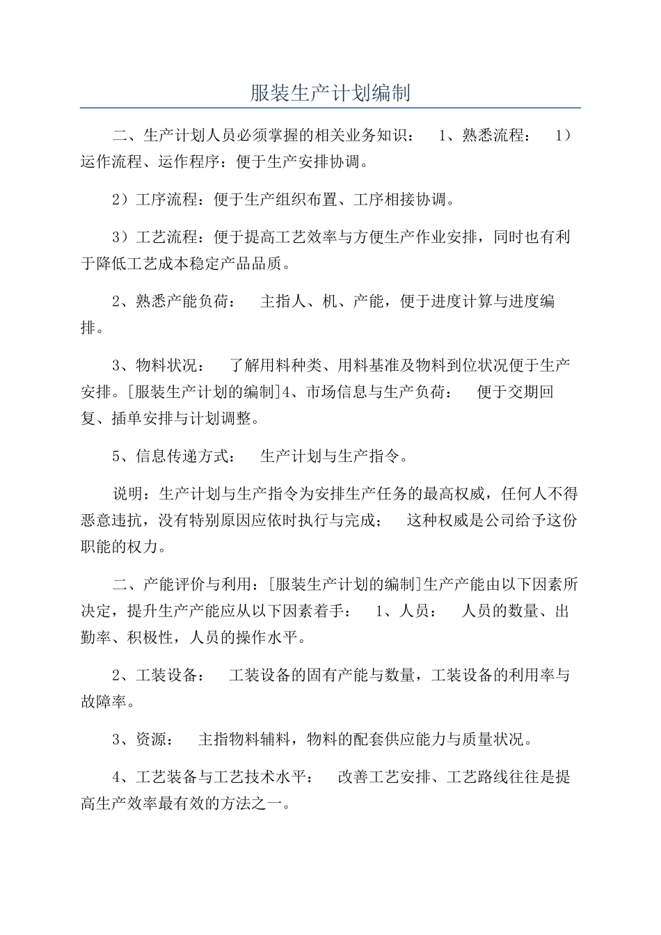 服装生产计划编制_第1页