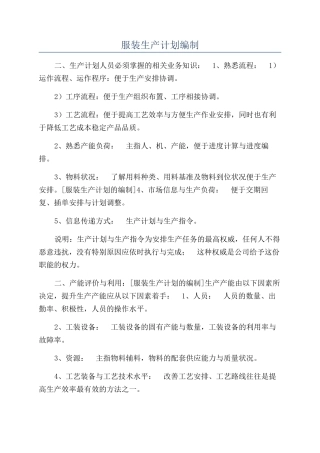 服装生产计划编制