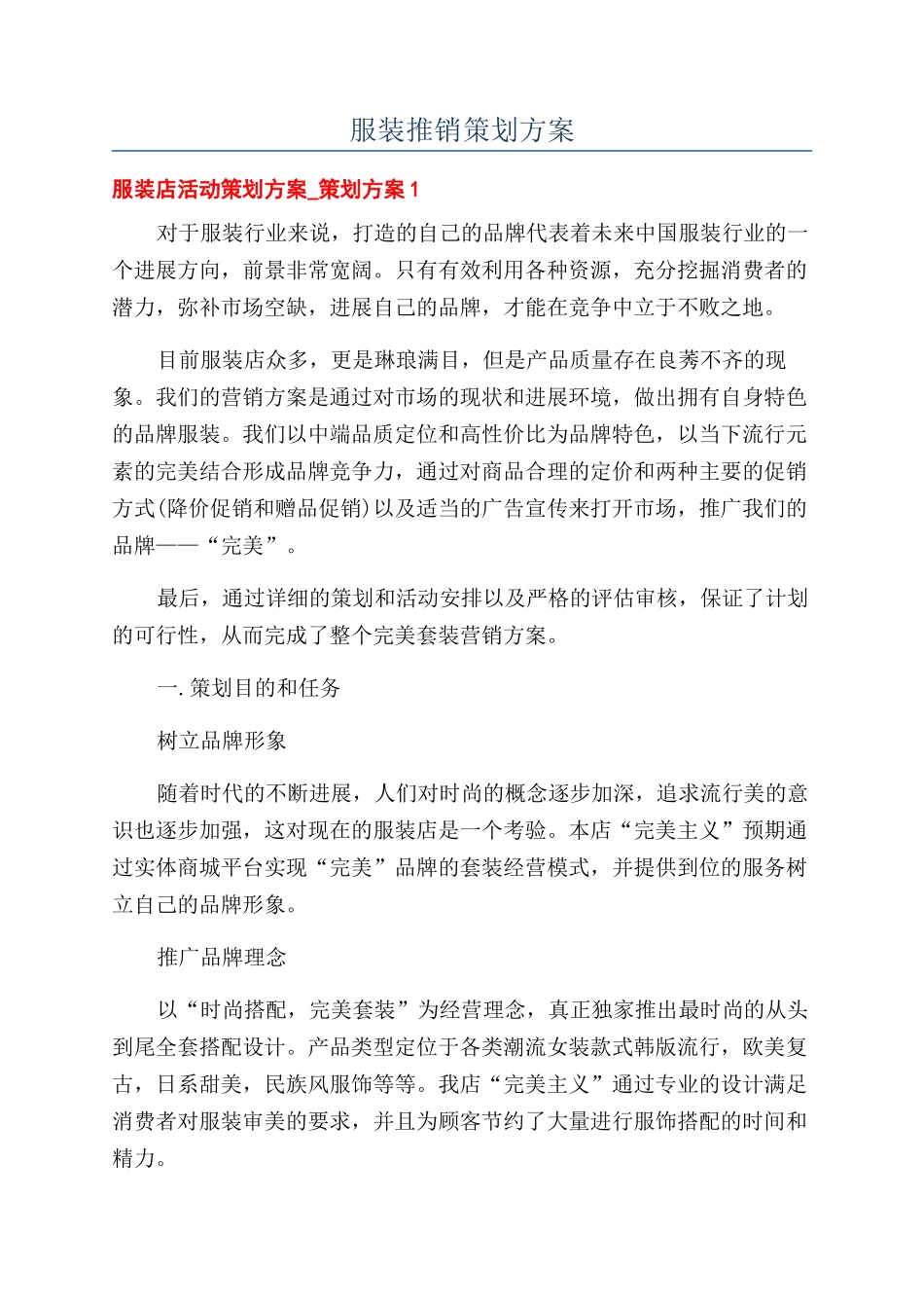 服装推销策划方案_第1页