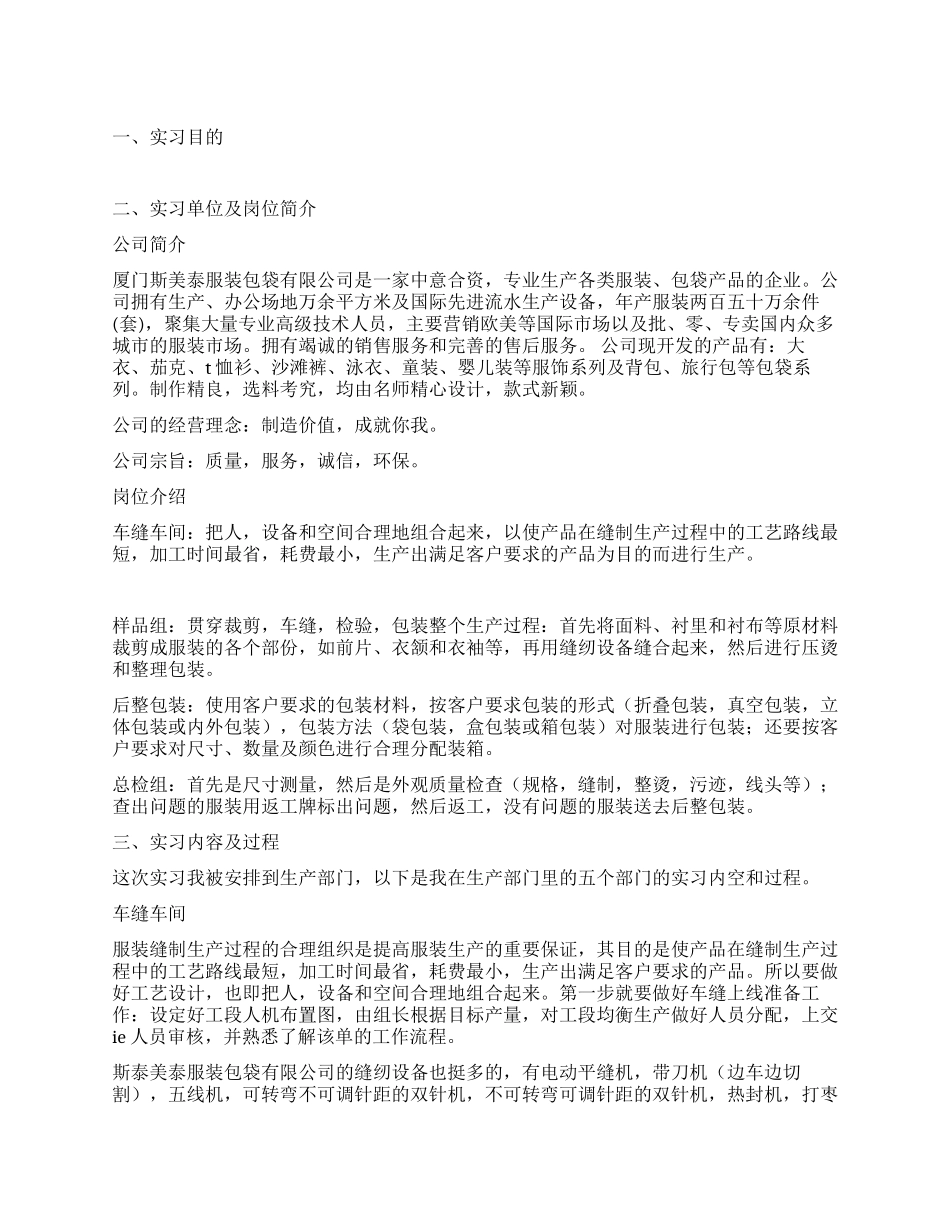 服装生产部门实习报告_第1页