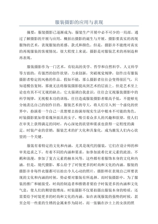 服装摄影的应用与表现