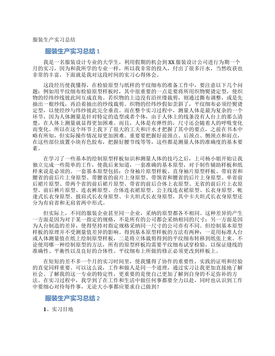 服装生产实习总结_第1页