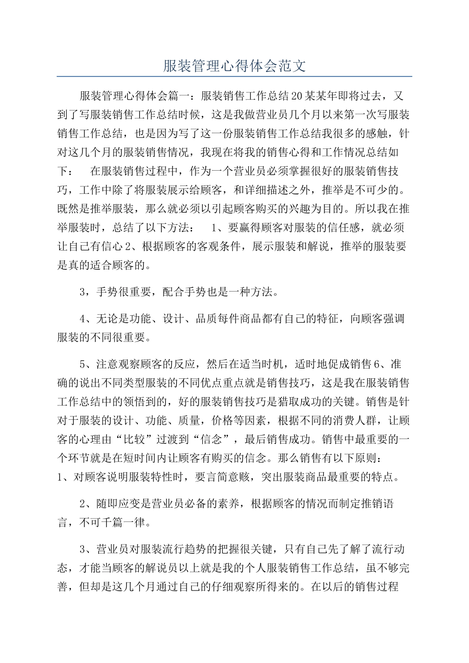 服装管理心得体会范文_第1页