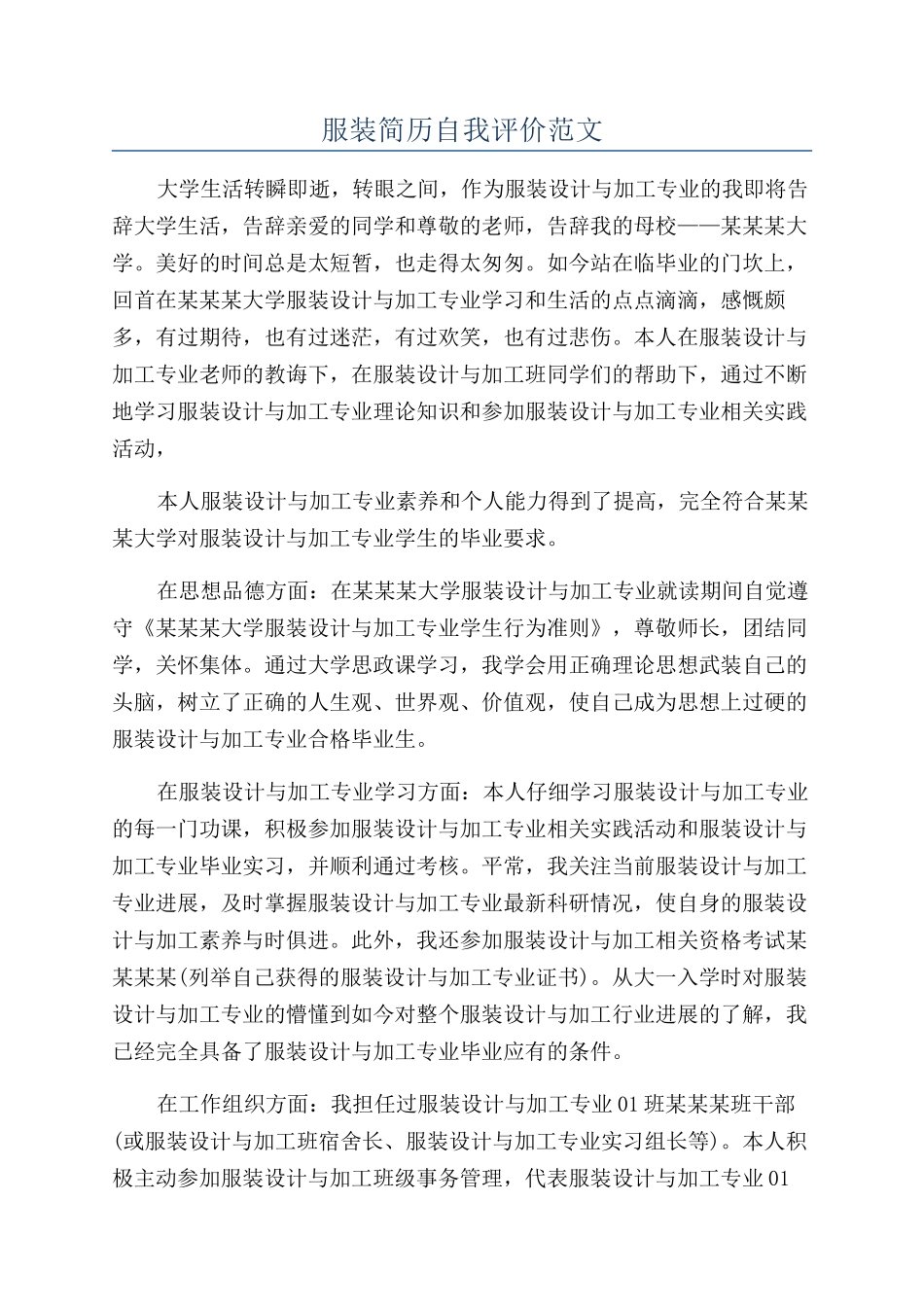 服装简历自我评价范文_第1页