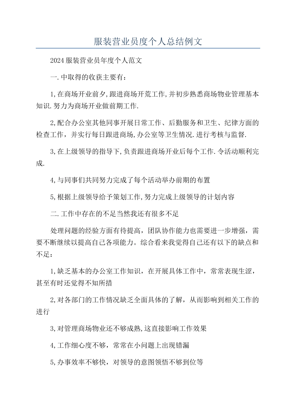 服装营业员度个人总结例文_第1页