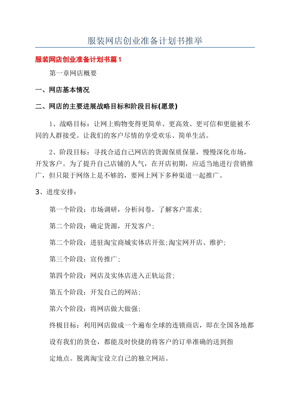 服装网店创业准备计划书推荐_第1页