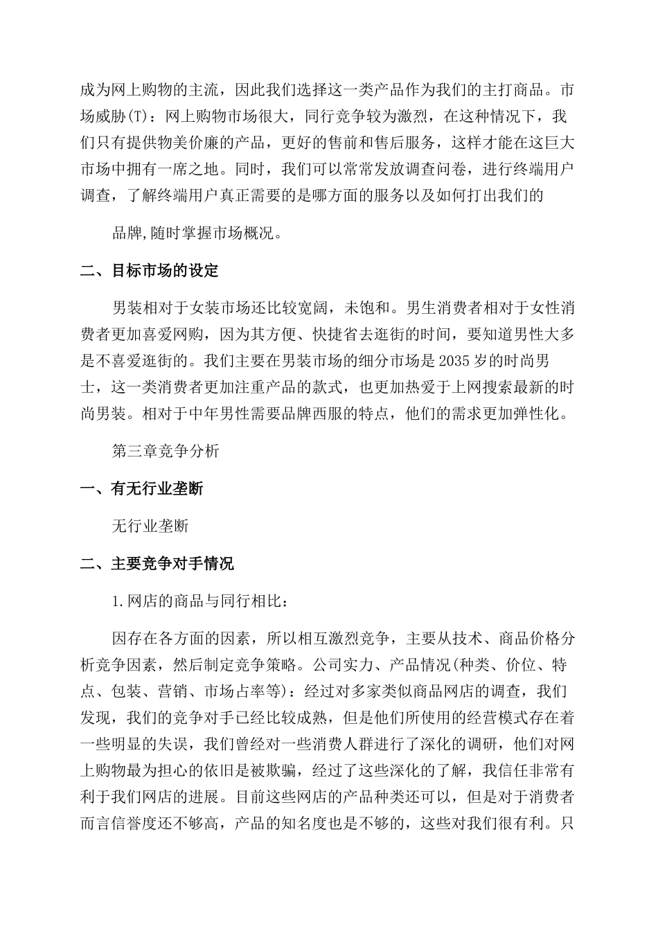 服装网店创业准备计划书推荐_第3页