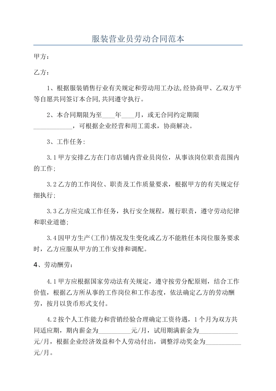 服装营业员劳动合同范本_第1页