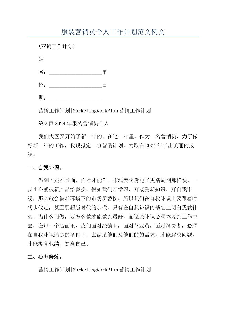 服装营销员个人工作计划范文例文_第1页
