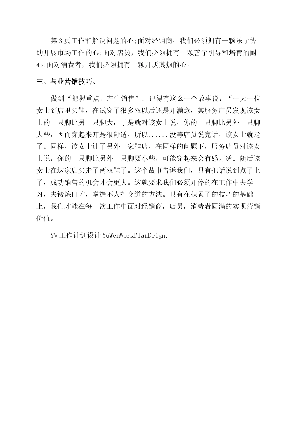 服装营销员个人工作计划范文例文_第2页