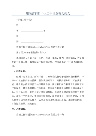 服装营销员个人工作计划范文例文