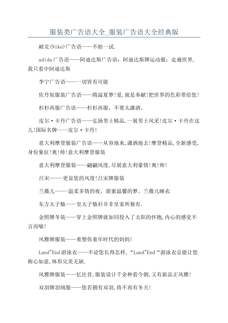 服装类广告语大全-服装广告语大全经典版_第1页