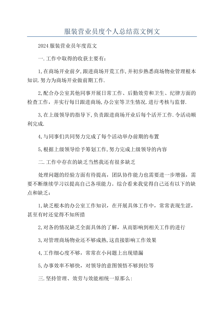 服装营业员度个人总结范文例文_第1页