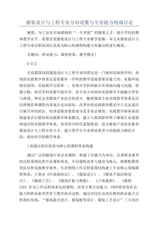 服装设计与工程专业方向设置与专业能力构成研究