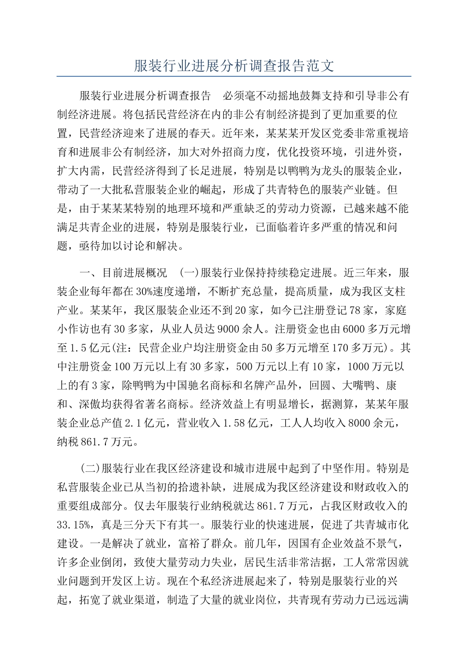 服装行业发展分析调查报告范文_第1页