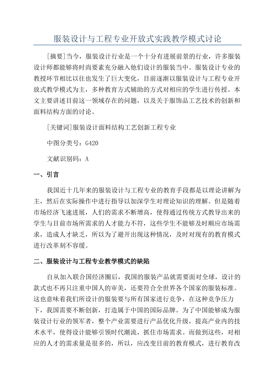 服装设计与工程专业开放式实践教学模式研究_第1页