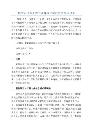 服装设计与工程专业开放式实践教学模式研究