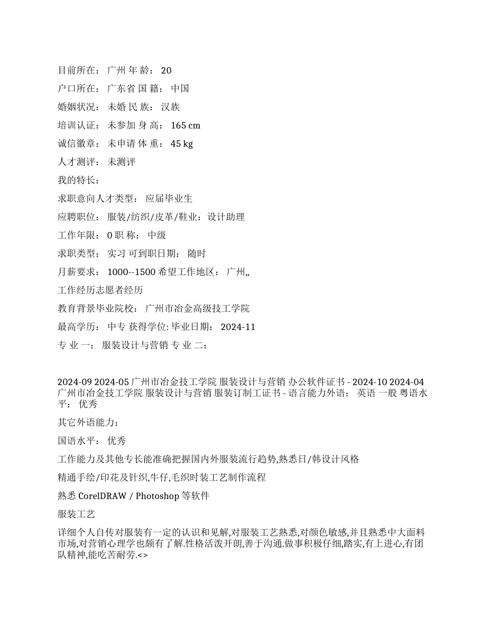 服装设计与营销简历范文_第1页