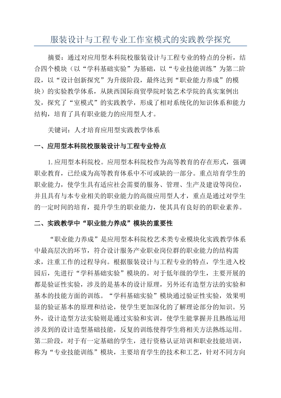 服装设计与工程专业工作室模式的实践教学探索_第1页