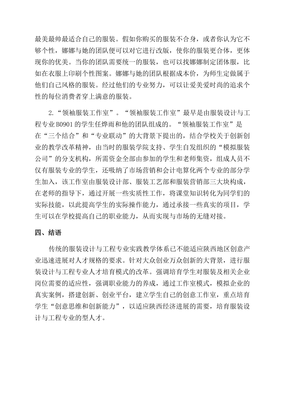 服装设计与工程专业工作室模式的实践教学探索_第3页