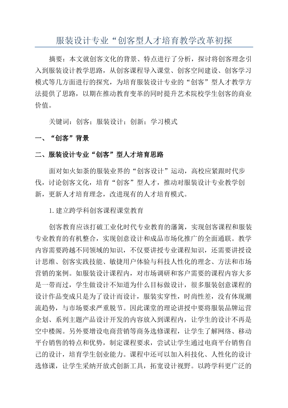 服装设计专业“创客型人才培养教学改革初探_第1页