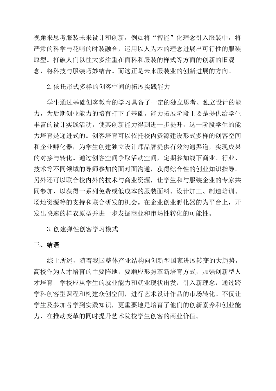 服装设计专业“创客型人才培养教学改革初探_第2页