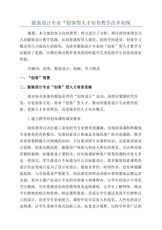 服装设计专业“创客型人才培养教学改革初探