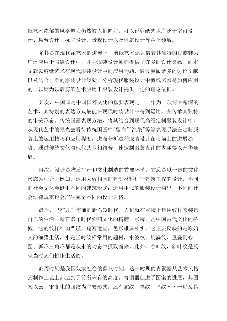 服装设计与民族元素在设计中的应用_第2页
