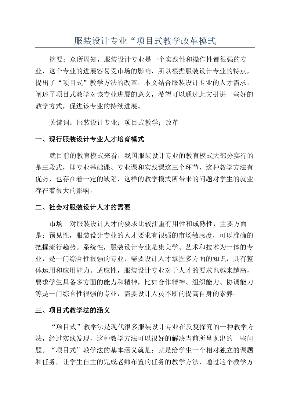 服装设计专业“项目式教学改革模式_第1页