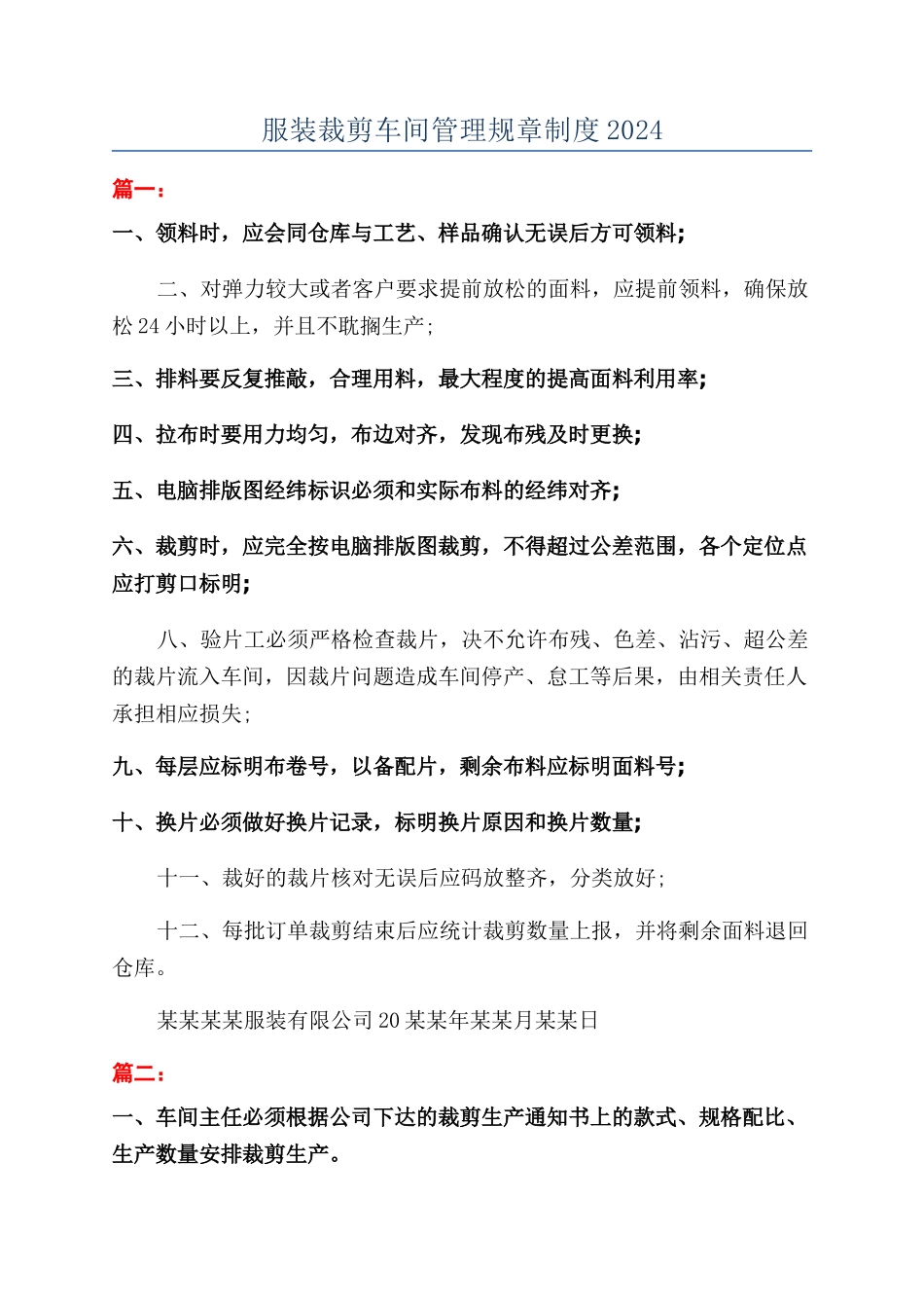 服装裁剪车间管理规章制度2024_第1页