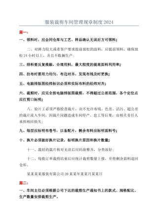 服装裁剪车间管理规章制度2024
