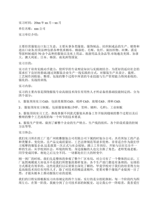 服装设计专业大学生实习总结报告