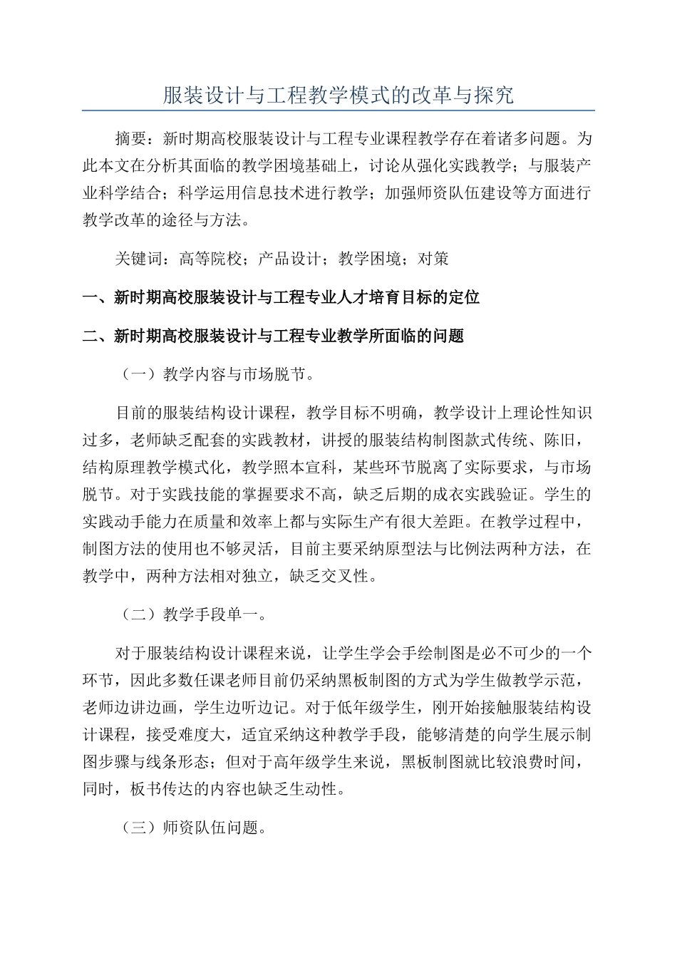 服装设计与工程教学模式的改革与探索_第1页