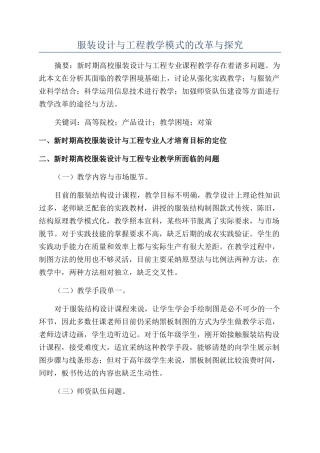 服装设计与工程教学模式的改革与探索