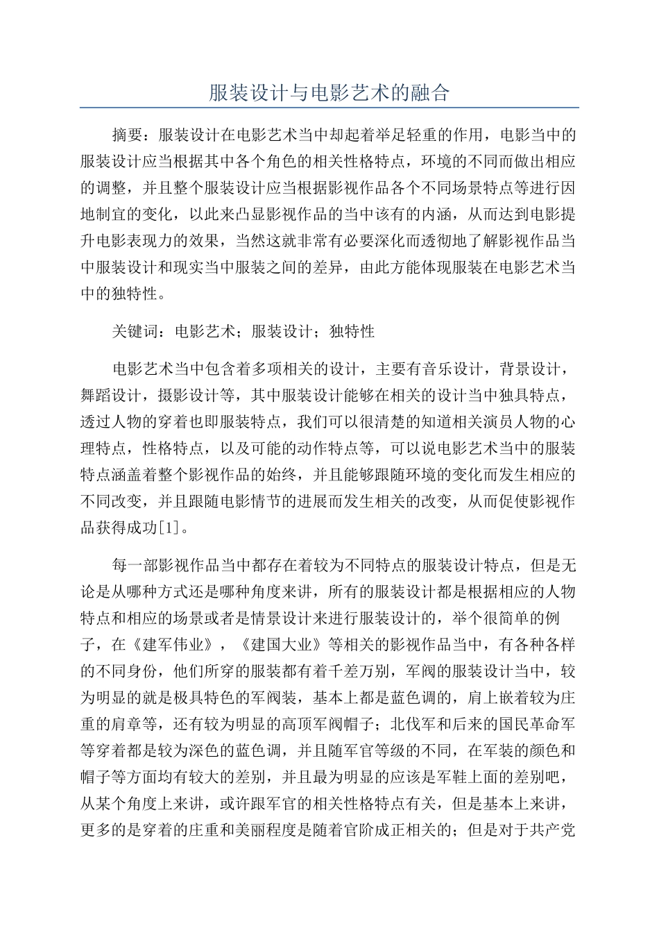 服装设计与电影艺术的融合_第1页