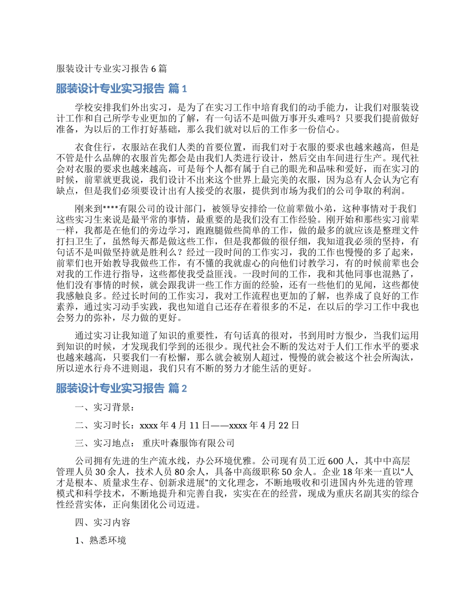 服装设计专业实习报告6篇_第1页