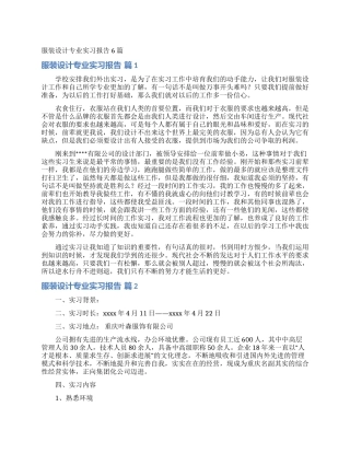 服装设计专业实习报告6篇