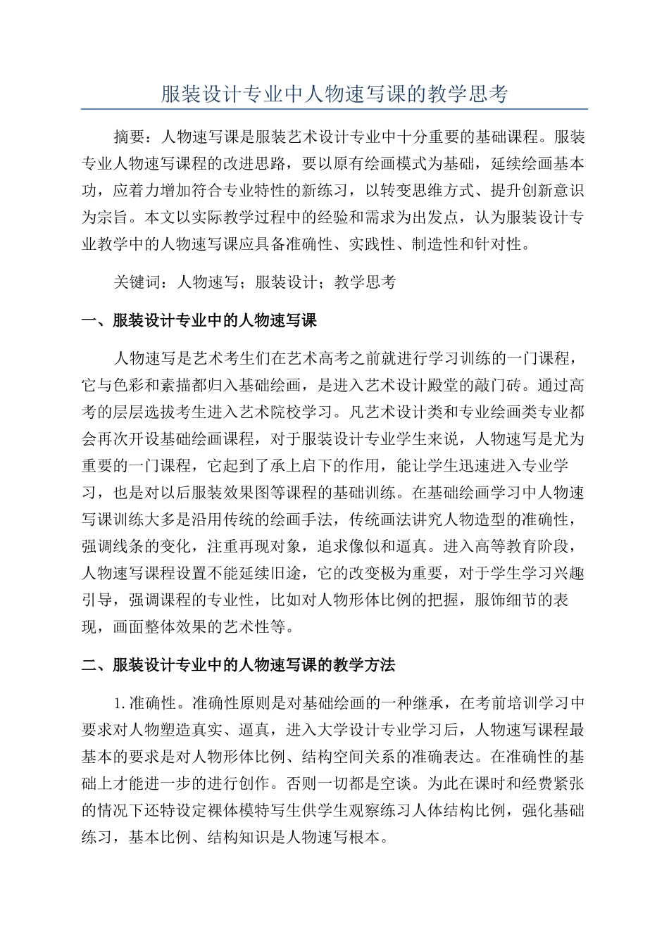 服装设计专业中人物速写课的教学思考_第1页